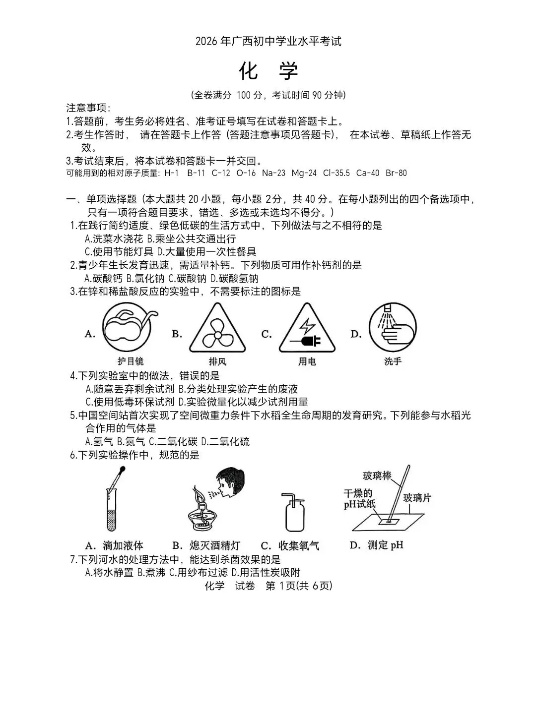 2026广西中考化学真题卷-第1张图片-四季读书网