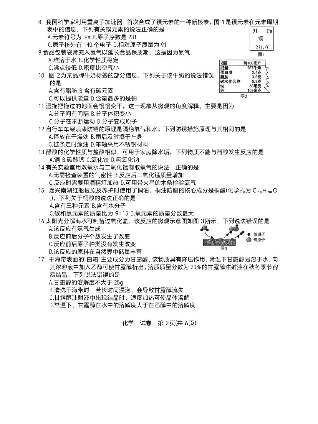 2026广西中考化学真题卷-第2张图片-四季读书网