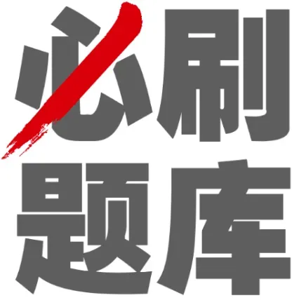 【真题解析】2026年6月27日楚雄州级事业单位选调工作人员笔试试题考生回忆版|赠2026年楚雄州级机关事业单位选调笔试历年往年试卷答案-第131张图片-四季读书网
