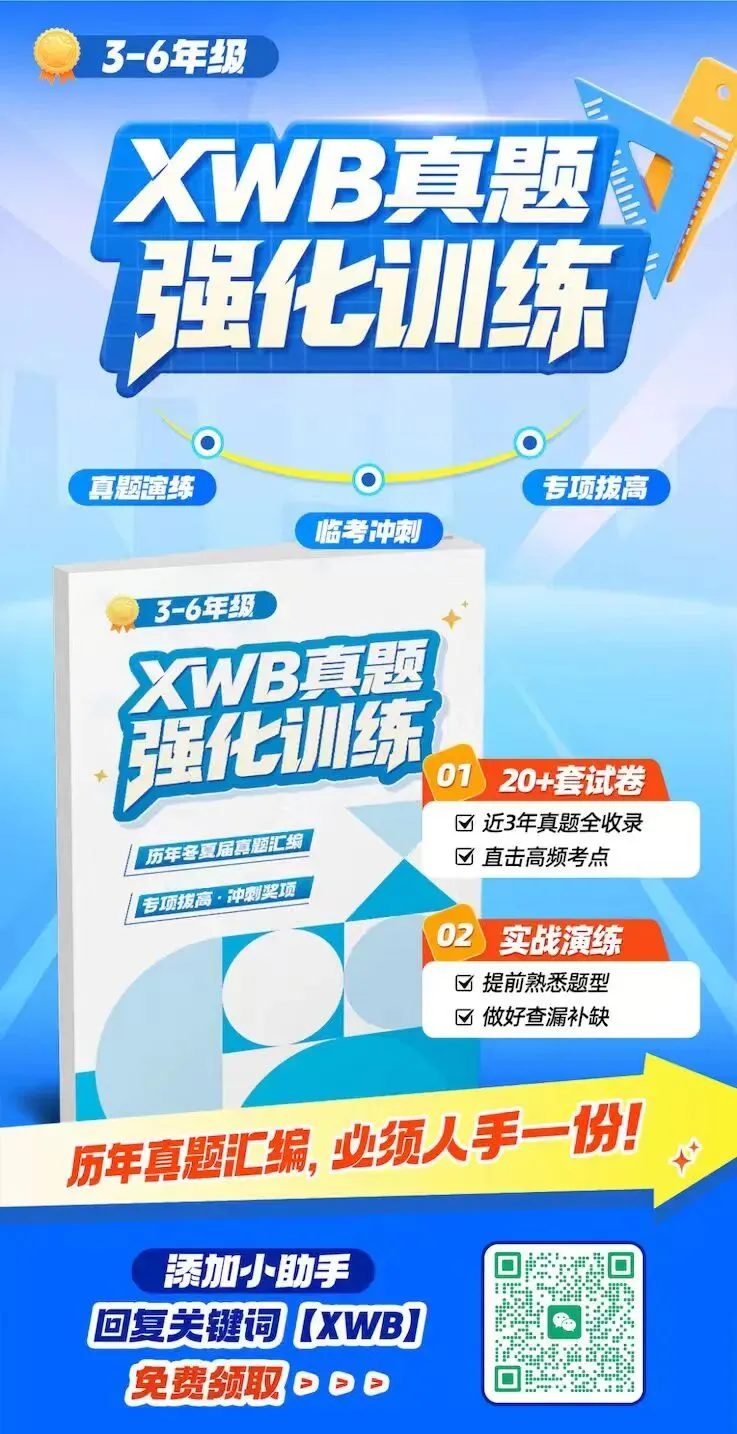 限时领取 | XWB真题强化训练题集-第2张图片-四季读书网