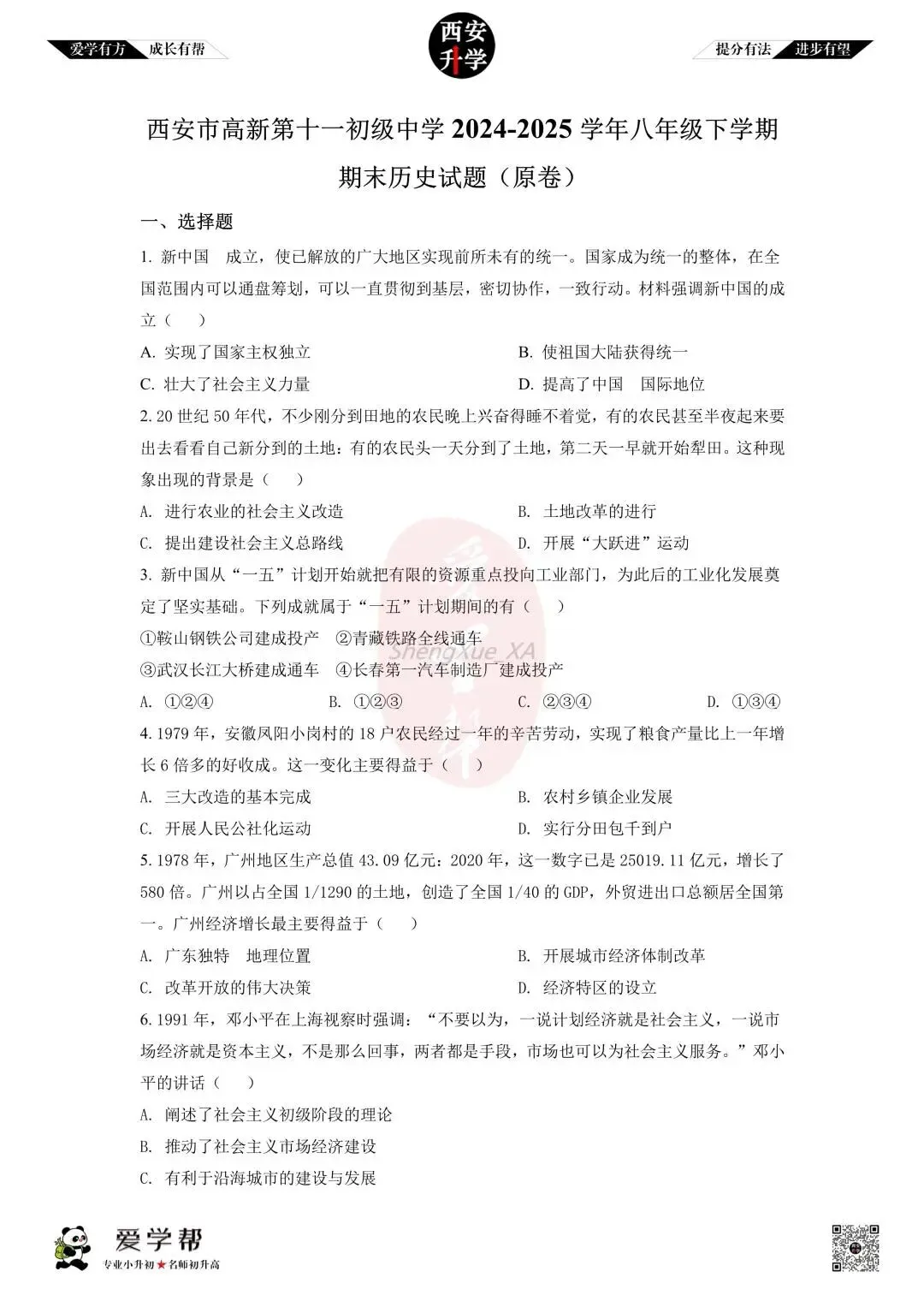 【初中名校 往年真题】八下期末:高新十一初~历史(含答案)-第2张图片-四季读书网