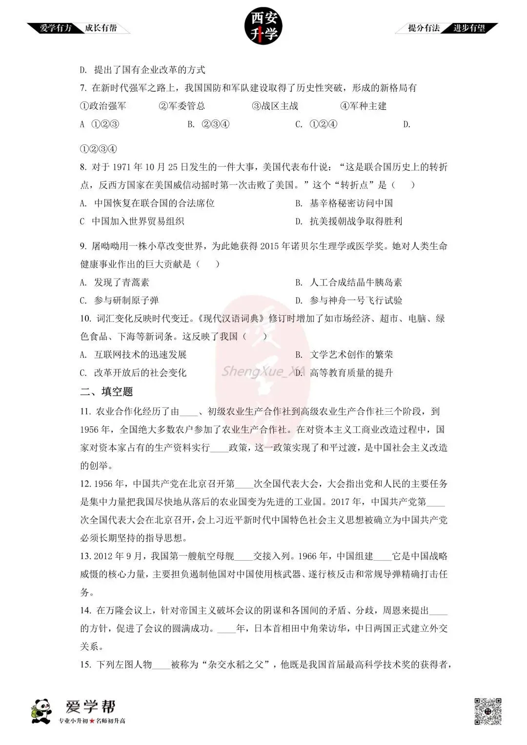 【初中名校 往年真题】八下期末:高新十一初~历史(含答案)-第3张图片-四季读书网