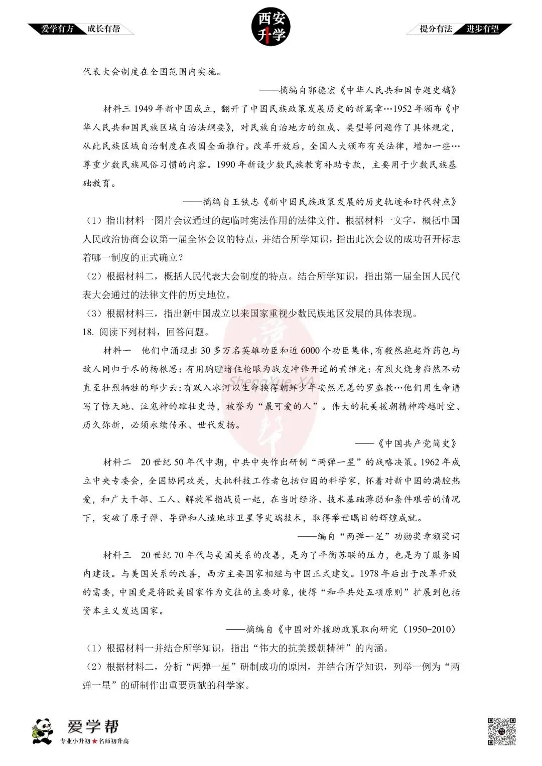 【初中名校 往年真题】八下期末:高新十一初~历史(含答案)-第5张图片-四季读书网