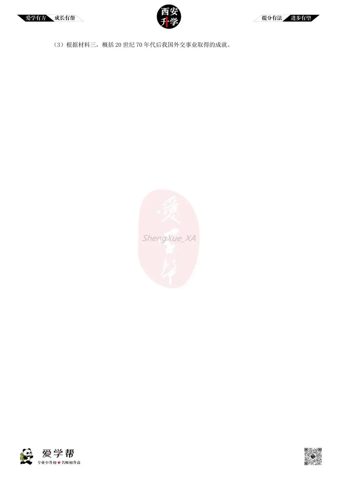 【初中名校 往年真题】八下期末:高新十一初~历史(含答案)-第6张图片-四季读书网