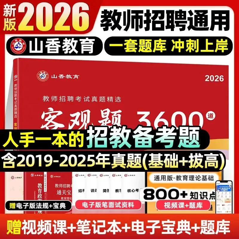 新版山香2026教师招聘3600题考试真题精选客观题3600道72套6600题-第1张图片-四季读书网