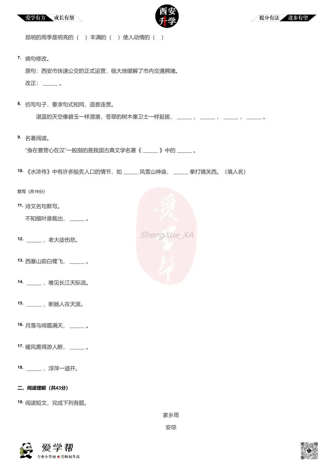 【新初一入学分班考 往年真题】市三中~语文(含答案)-第3张图片-四季读书网