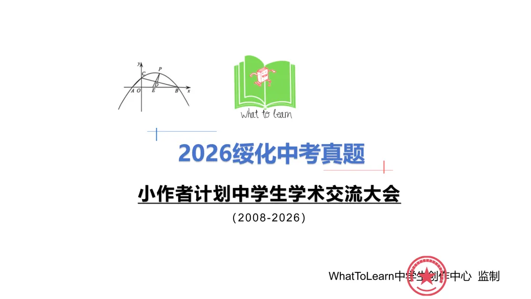 解析+学生版2026年绥化中考各科真题及答案-第3张图片-四季读书网