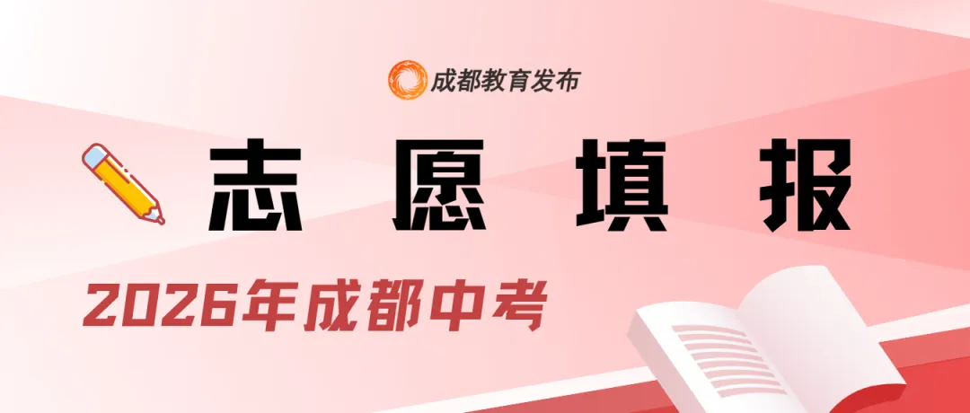 2026年成都市“5+2”区域中考分数线划定!-第4张图片-四季读书网