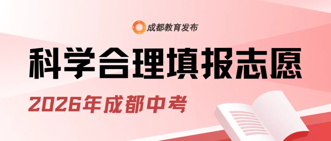 2026年成都市“5+2”区域中考分数线划定!-第7张图片-四季读书网