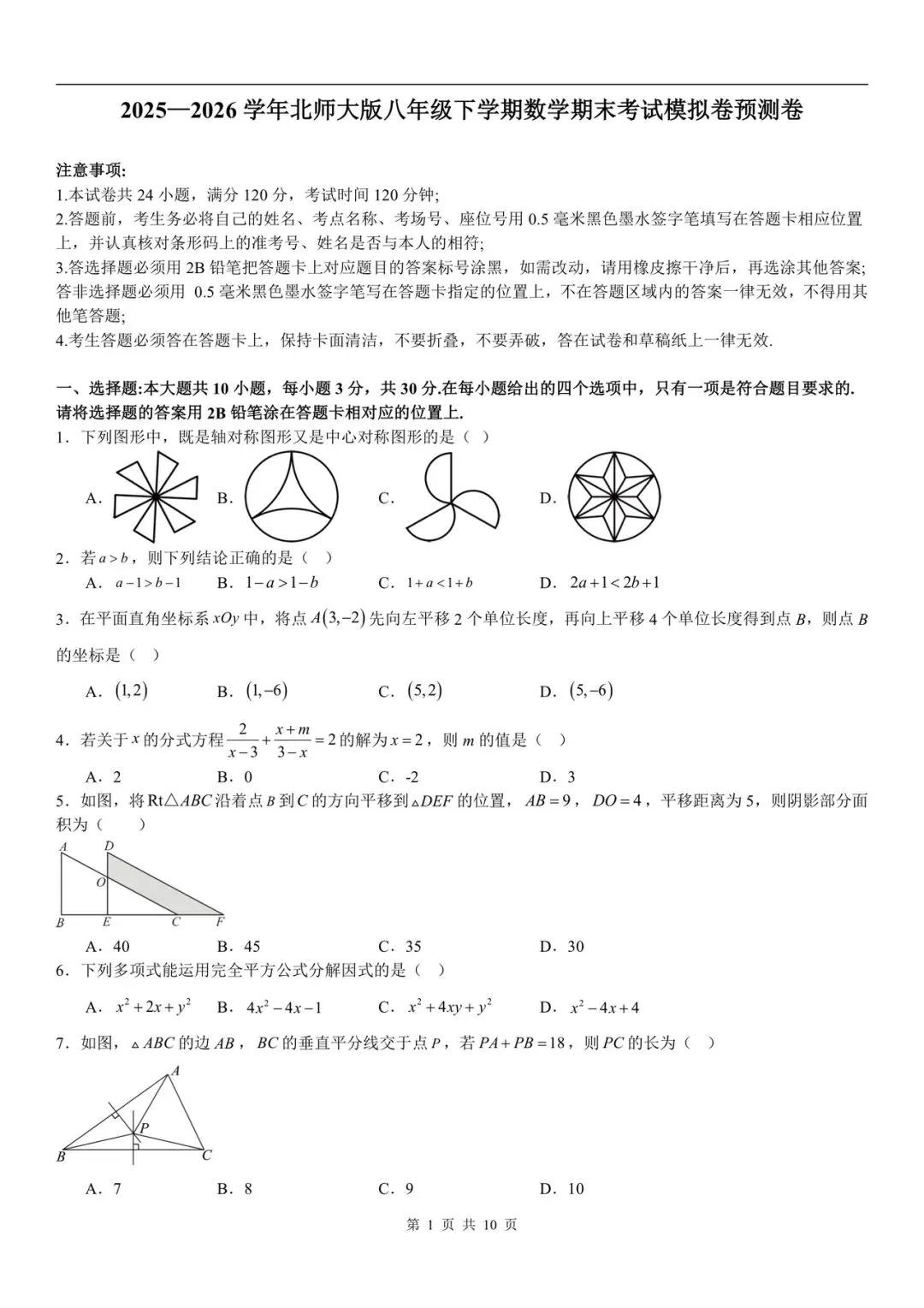 2025-2026学年北师大八下数学考试预测模拟卷(附答案,多看可打印!)-第4张图片-四季读书网