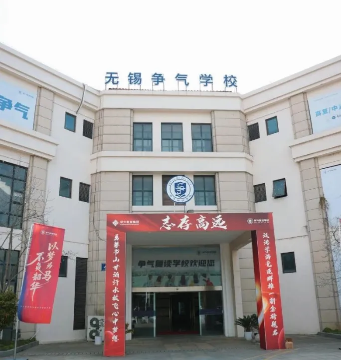 无锡滨湖区中考复读学校 | 无锡争气中考复读招生报名&收费标准-第8张图片-四季读书网