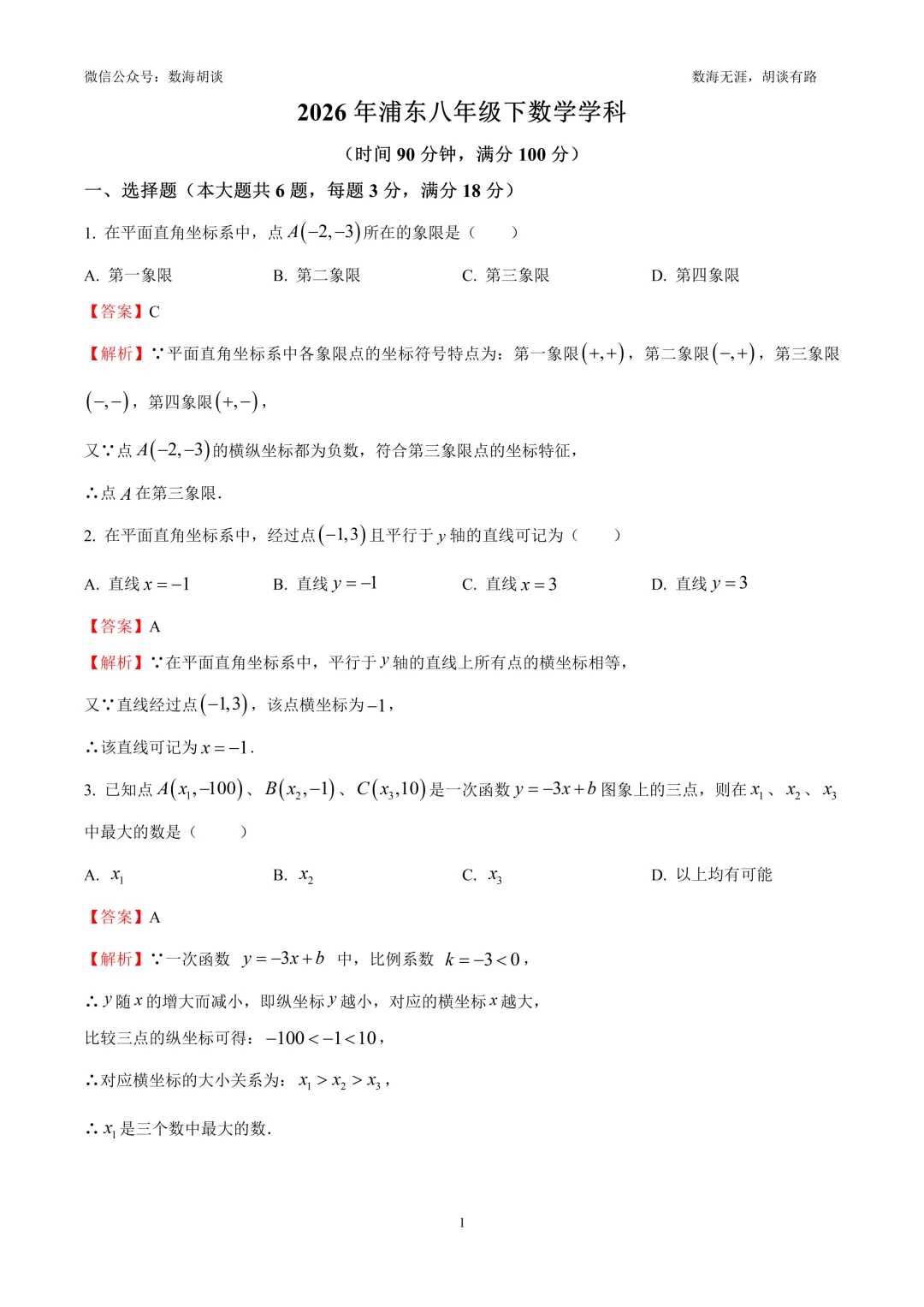 2026年浦东八年级下期末统考数学试卷&解析-第1张图片-四季读书网