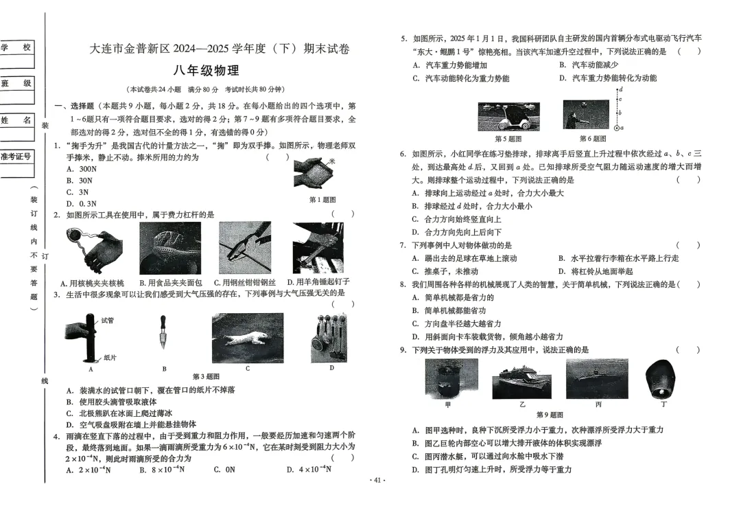 大连金普24—25(八下)物理期末试卷-第1张图片-四季读书网