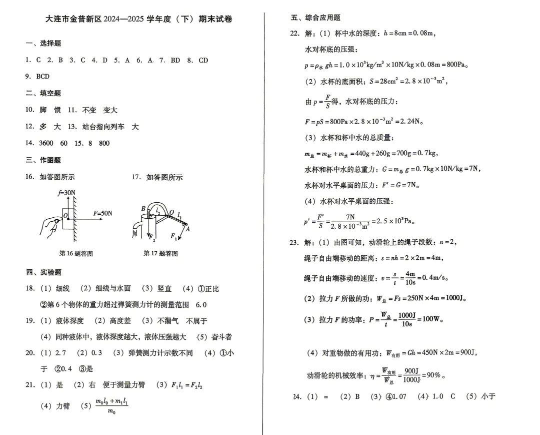 大连金普24—25(八下)物理期末试卷-第5张图片-四季读书网
