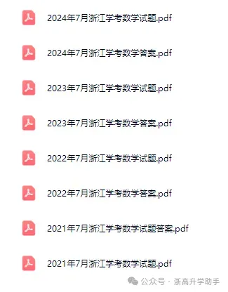 冲A必刷!20-25年7月学考真题免费领取!-第4张图片-四季读书网