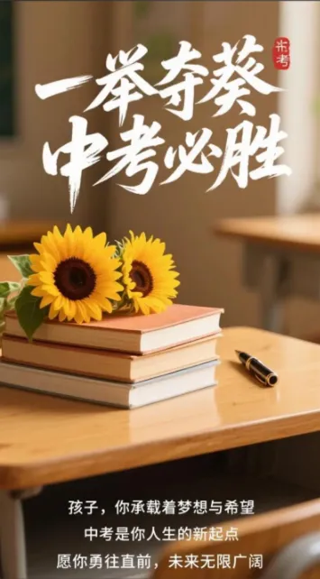 明日中考|执笔赴山海,蓄力赴新程-第7张图片-四季读书网