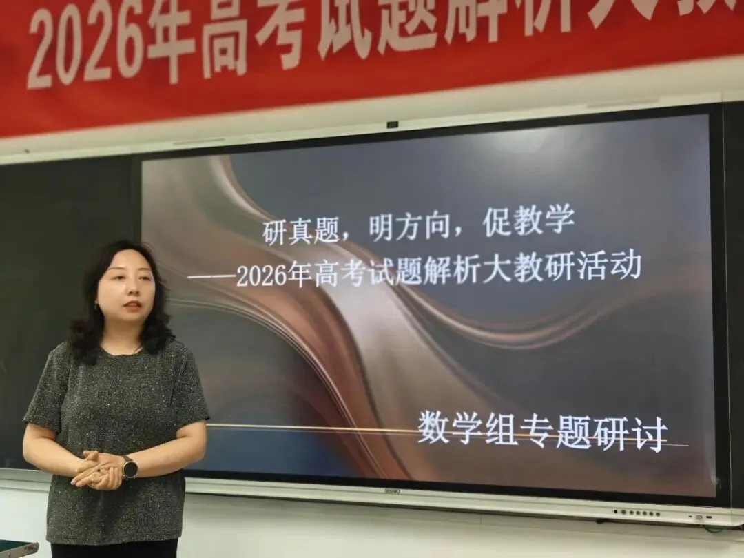 深研高考真题,明晰备考航向——吕梁市贺昌中学数学组开展高考大教研-第3张图片-四季读书网