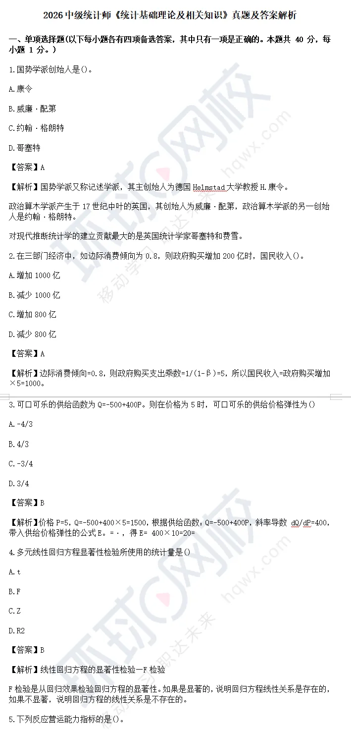 2026中级统计师两科真题完整版发布!考后第一天,无论成败先来对答案-第4张图片-四季读书网