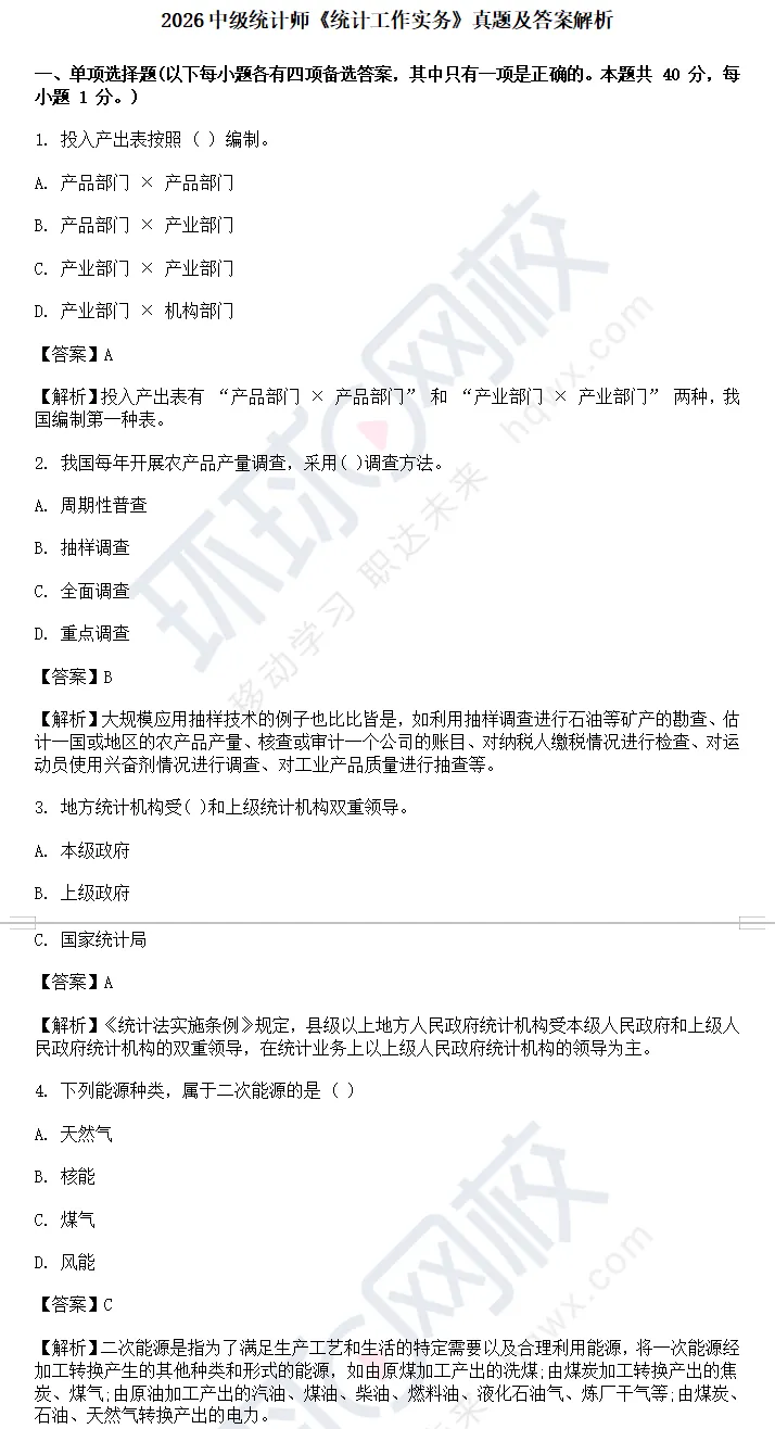 2026中级统计师两科真题完整版发布!考后第一天,无论成败先来对答案-第5张图片-四季读书网