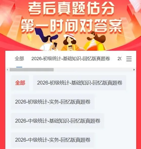 2026中级统计师两科真题完整版发布!考后第一天,无论成败先来对答案-第7张图片-四季读书网