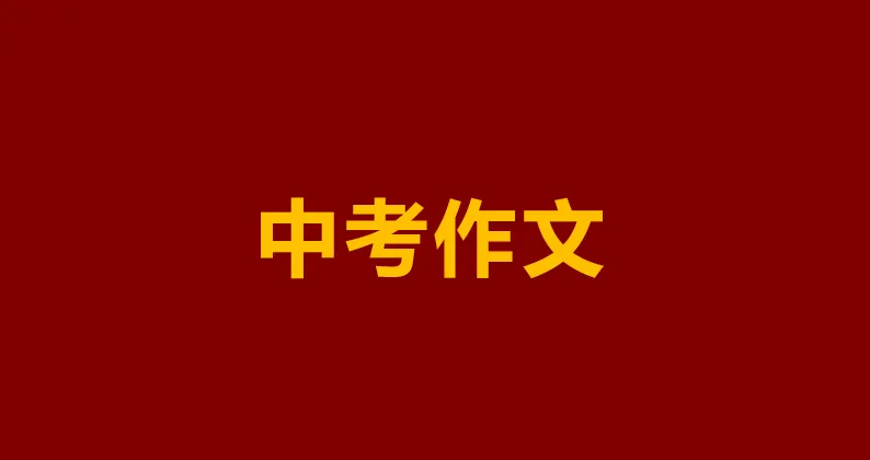 2026全国各地中考作文真题汇总(更新至29日60套题)(2026中考终极押题作文资料助你提分!八年连中!你说中不中!)-第5张图片-四季读书网