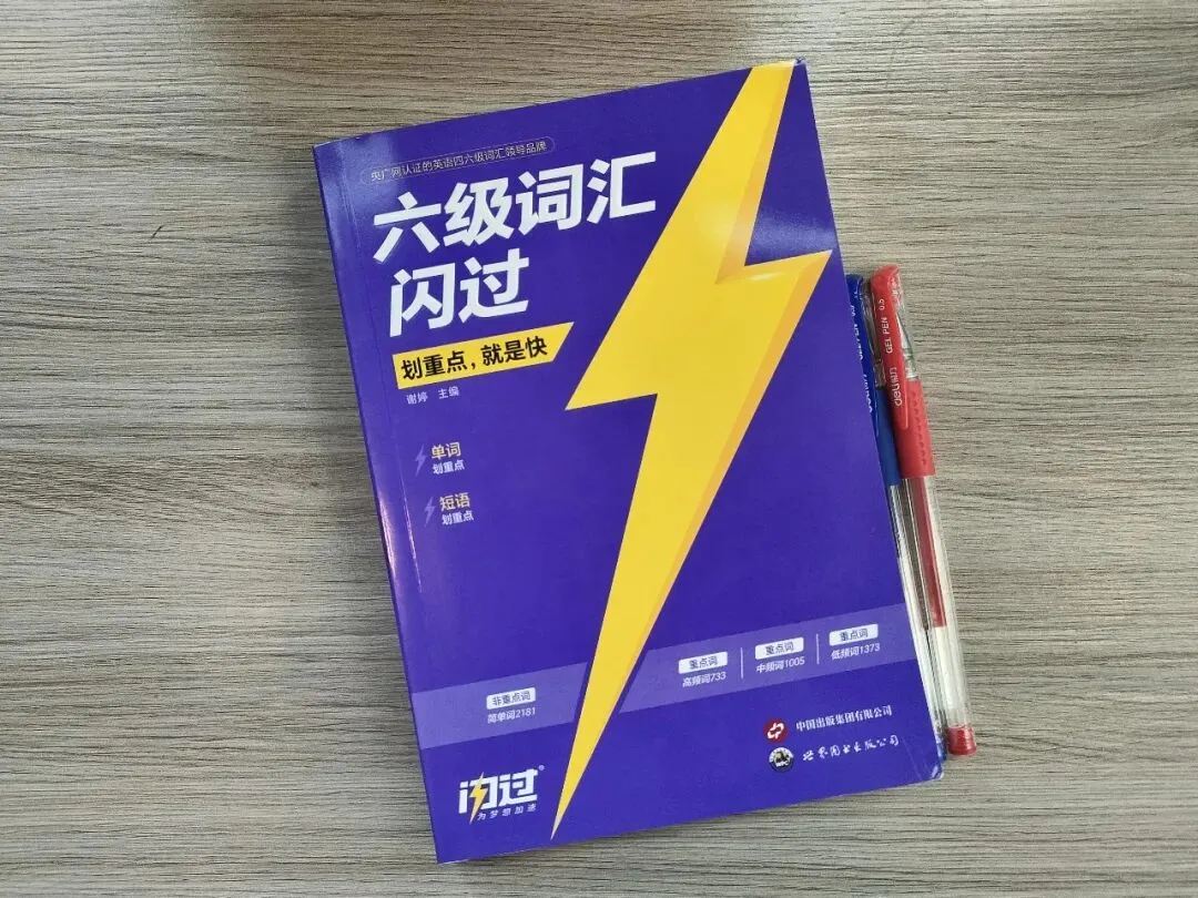 第一次考六级要准备哪些资料?闪过词汇+真题一套就够了-第1张图片-四季读书网