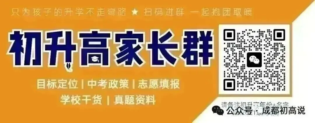 家长速看:2026成都中考5+2区域普高线、综高线定了!查分填志愿干货汇总-第14张图片-四季读书网