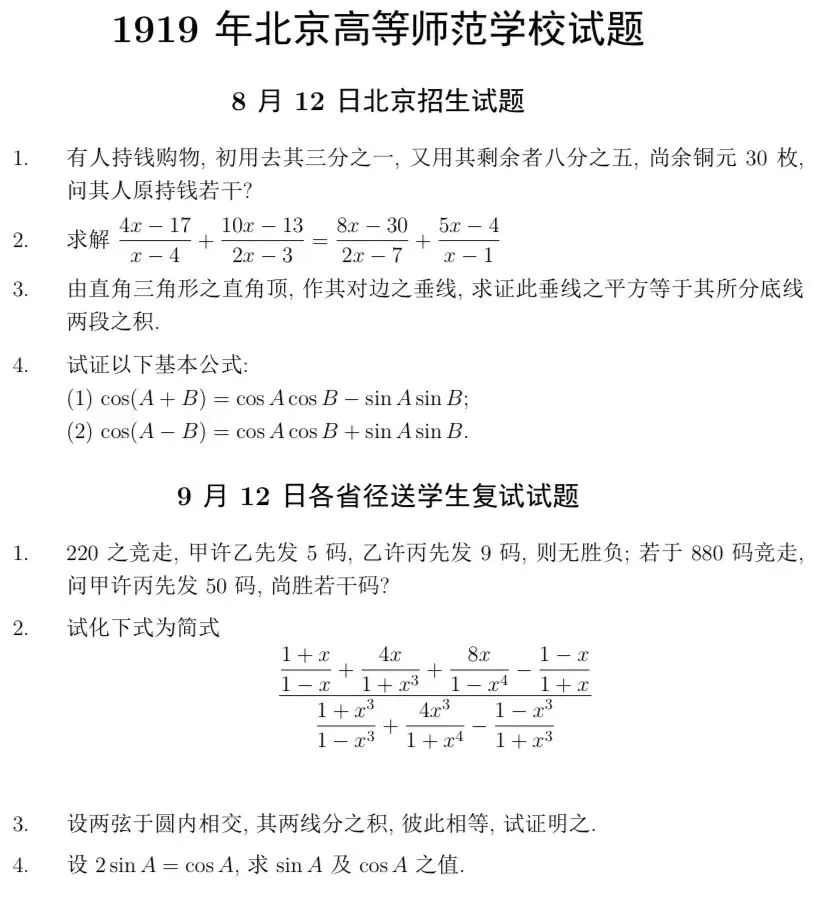 【历年高考数学真题:1919年全国高考北京高等师范学校、北京工业专门学校数学试题】-第2张图片-四季读书网