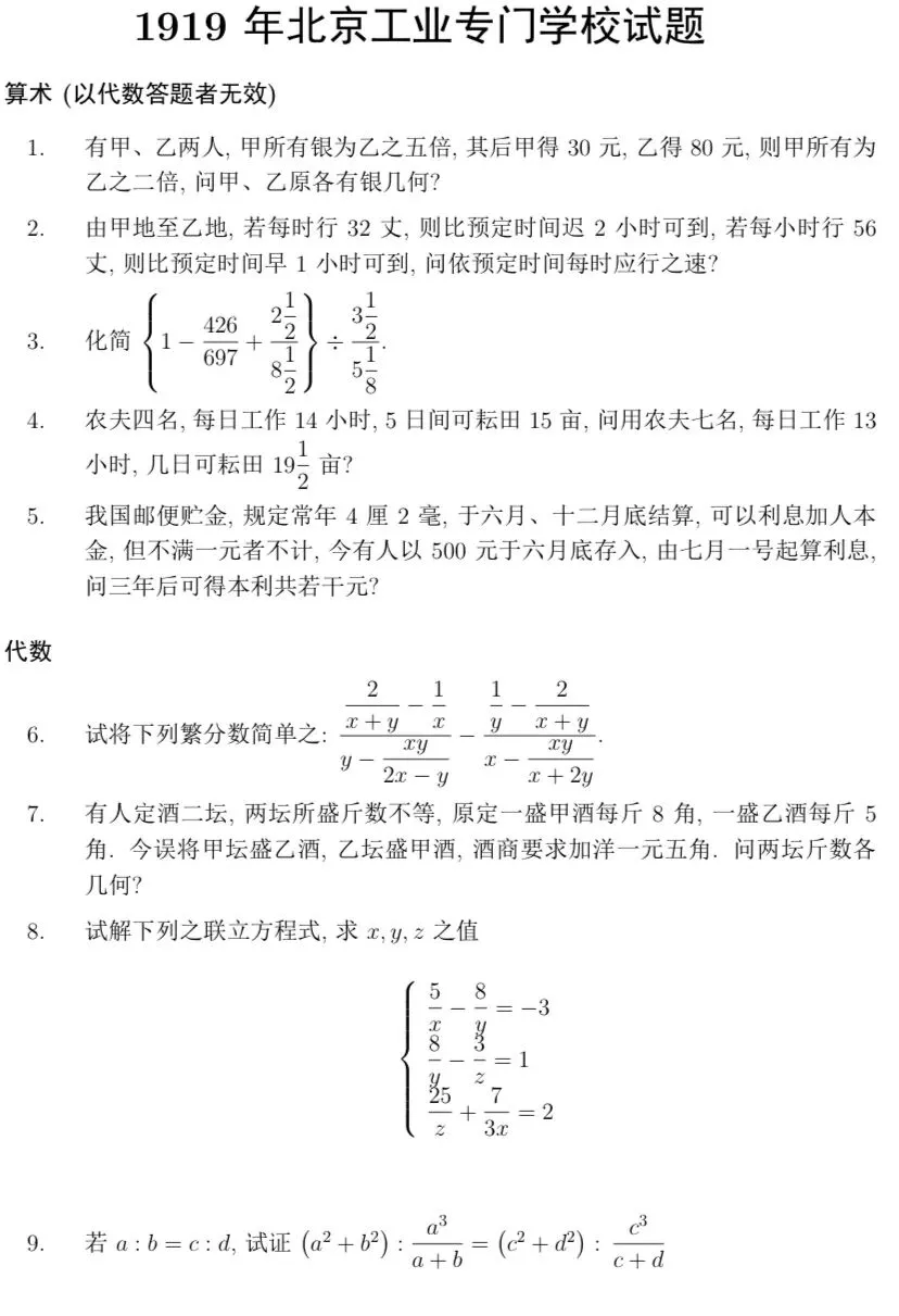 【历年高考数学真题:1919年全国高考北京高等师范学校、北京工业专门学校数学试题】-第3张图片-四季读书网