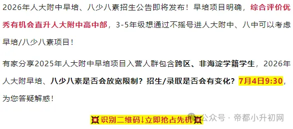 不摇号、不拼中考!人大附早培、八少八素升学专场讲座-第1张图片-四季读书网