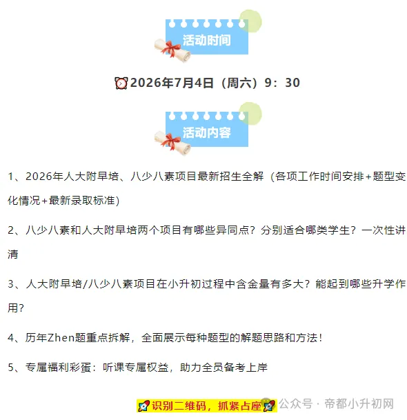 不摇号、不拼中考!人大附早培、八少八素升学专场讲座-第3张图片-四季读书网