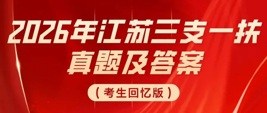 2026年江苏三支一扶真题及答案(考生回忆版)-第2张图片-四季读书网