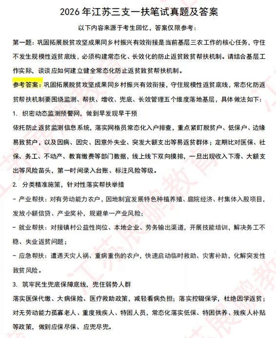 2026年江苏三支一扶真题及答案(考生回忆版)-第3张图片-四季读书网