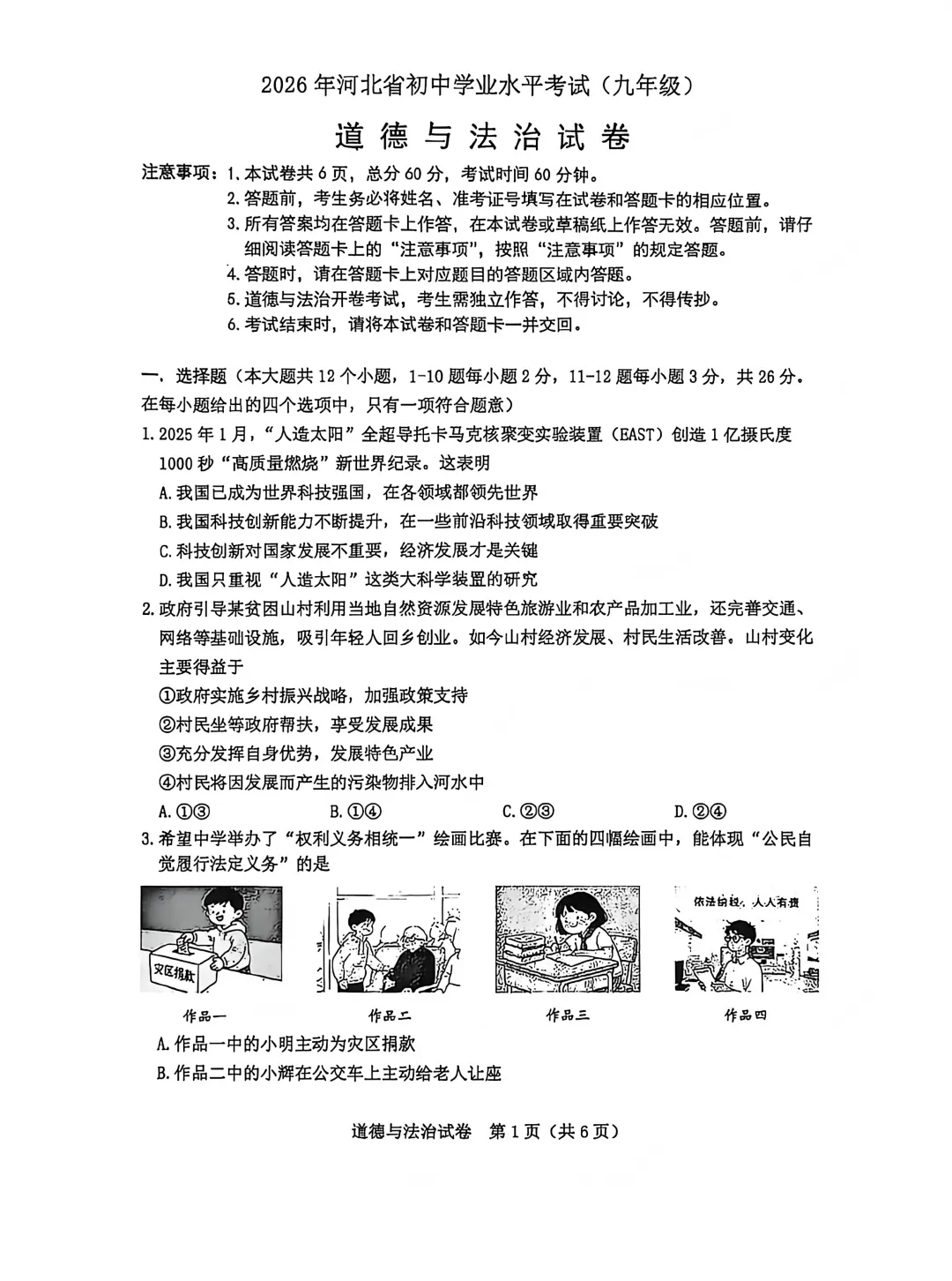 中考真题|2026年河北省卷道德与法治中考真题-第1张图片-四季读书网