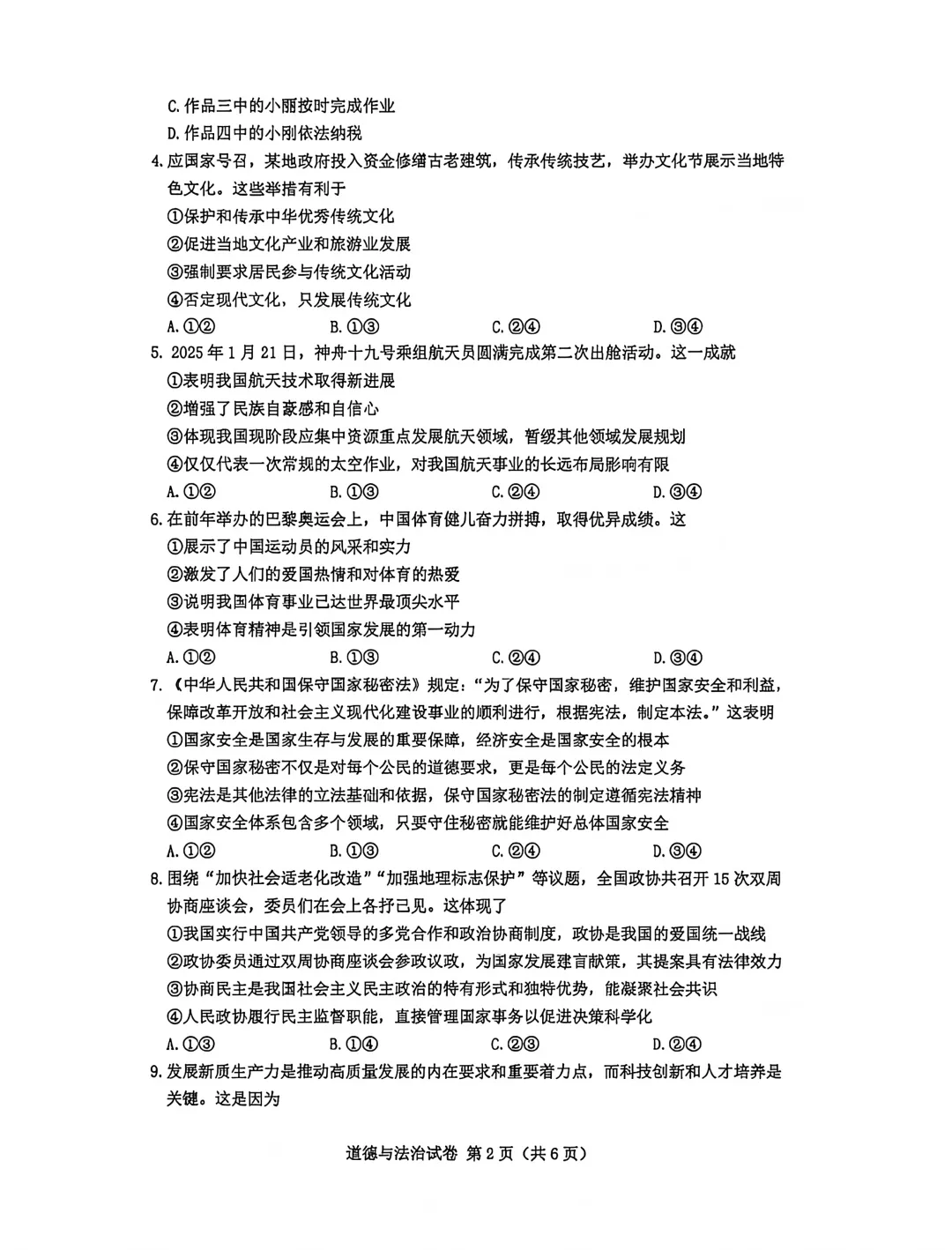 中考真题|2026年河北省卷道德与法治中考真题-第2张图片-四季读书网