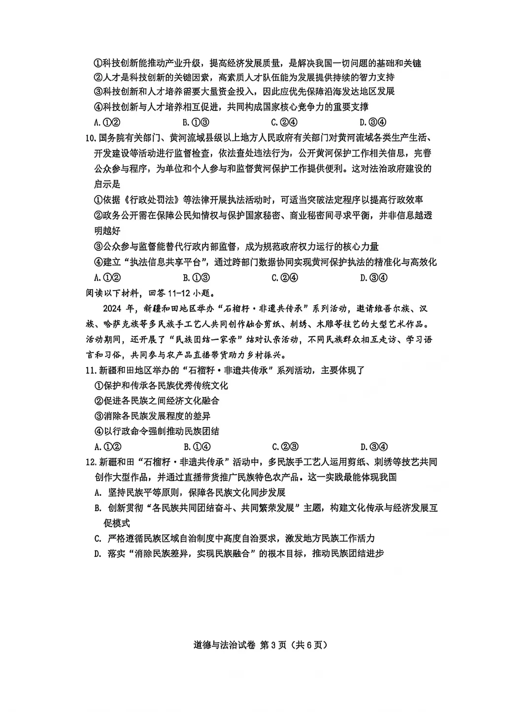 中考真题|2026年河北省卷道德与法治中考真题-第3张图片-四季读书网