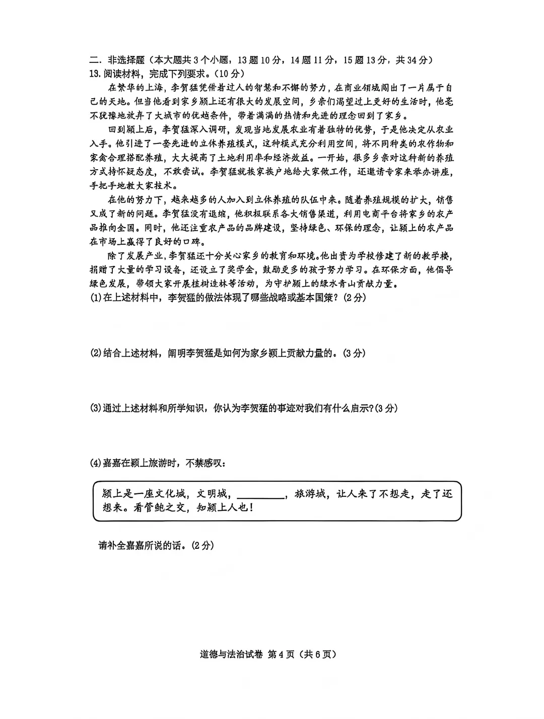 中考真题|2026年河北省卷道德与法治中考真题-第4张图片-四季读书网