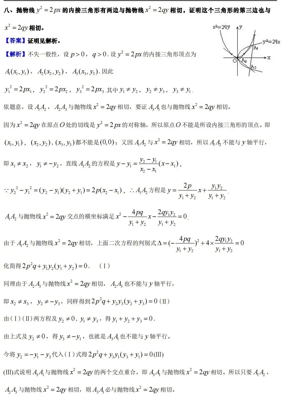 【高考真题探究:1982年高考数学全国理科卷第8题】抛物线、椭圆中与切线相关的彭赛列闭合定理、阿基米德三角形性质-第3张图片-四季读书网