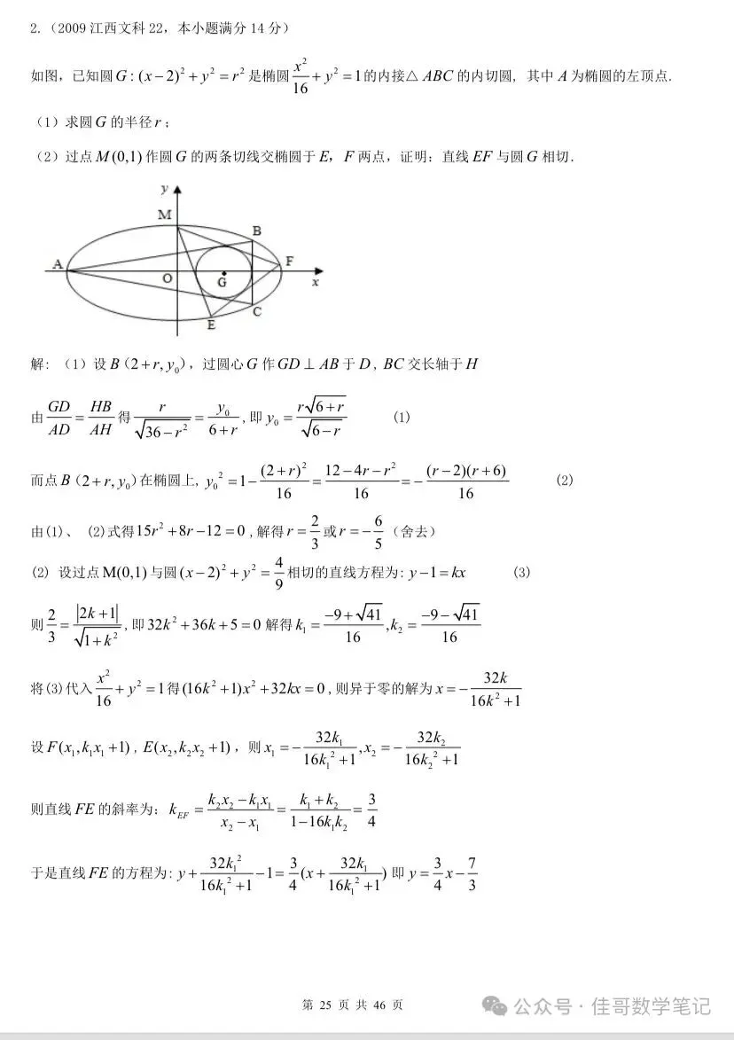 【高考真题探究:1982年高考数学全国理科卷第8题】抛物线、椭圆中与切线相关的彭赛列闭合定理、阿基米德三角形性质-第32张图片-四季读书网
