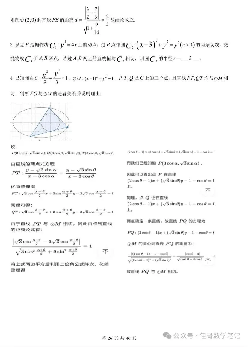 【高考真题探究:1982年高考数学全国理科卷第8题】抛物线、椭圆中与切线相关的彭赛列闭合定理、阿基米德三角形性质-第33张图片-四季读书网