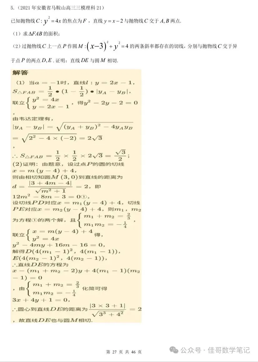 【高考真题探究:1982年高考数学全国理科卷第8题】抛物线、椭圆中与切线相关的彭赛列闭合定理、阿基米德三角形性质-第34张图片-四季读书网