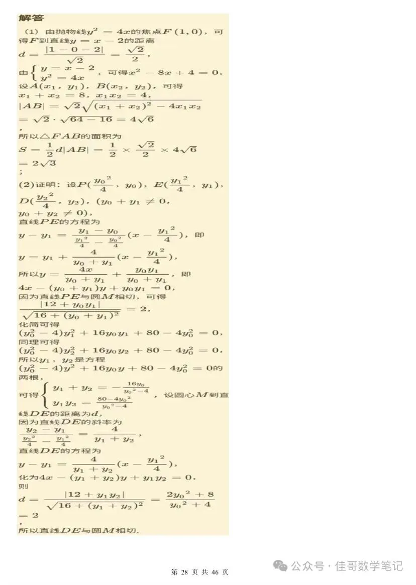 【高考真题探究:1982年高考数学全国理科卷第8题】抛物线、椭圆中与切线相关的彭赛列闭合定理、阿基米德三角形性质-第35张图片-四季读书网