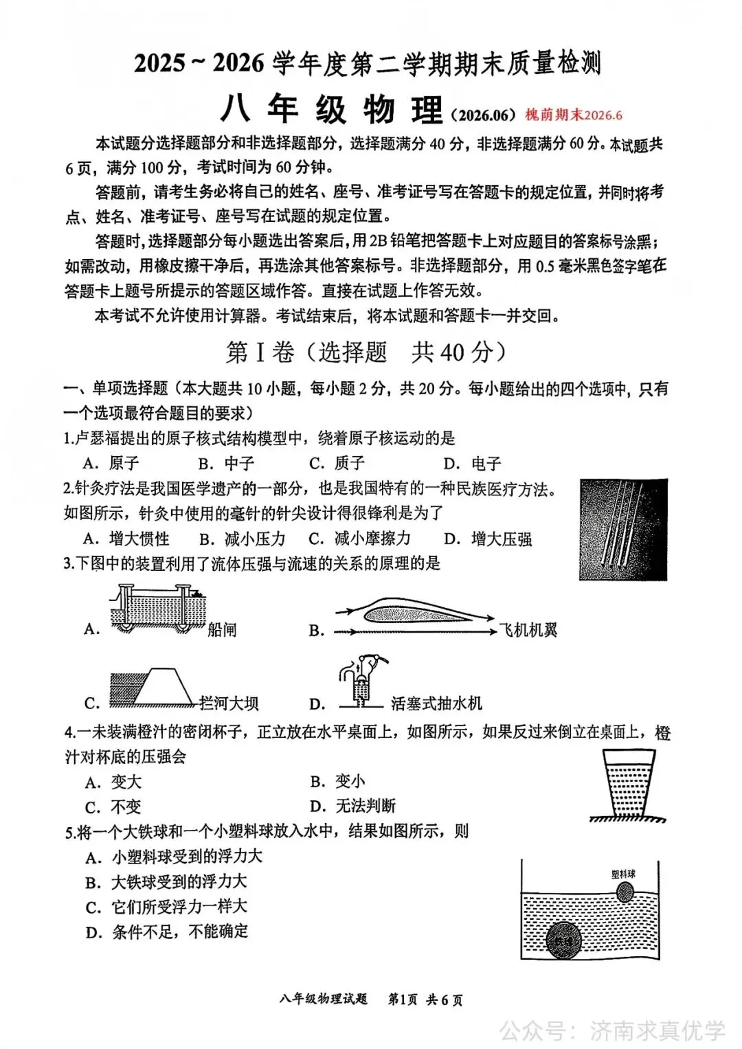 【真题】济南市槐荫区2025-2026学年下学期八年级期末考试物理试题-第1张图片-四季读书网