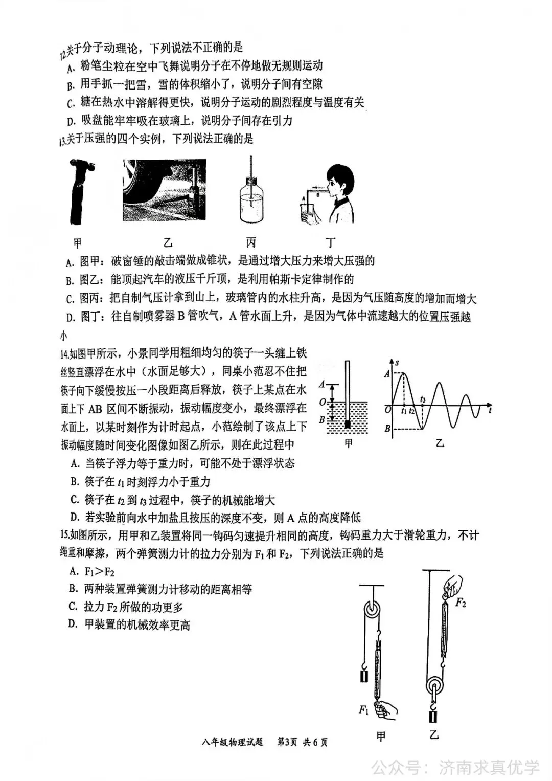 【真题】济南市槐荫区2025-2026学年下学期八年级期末考试物理试题-第3张图片-四季读书网