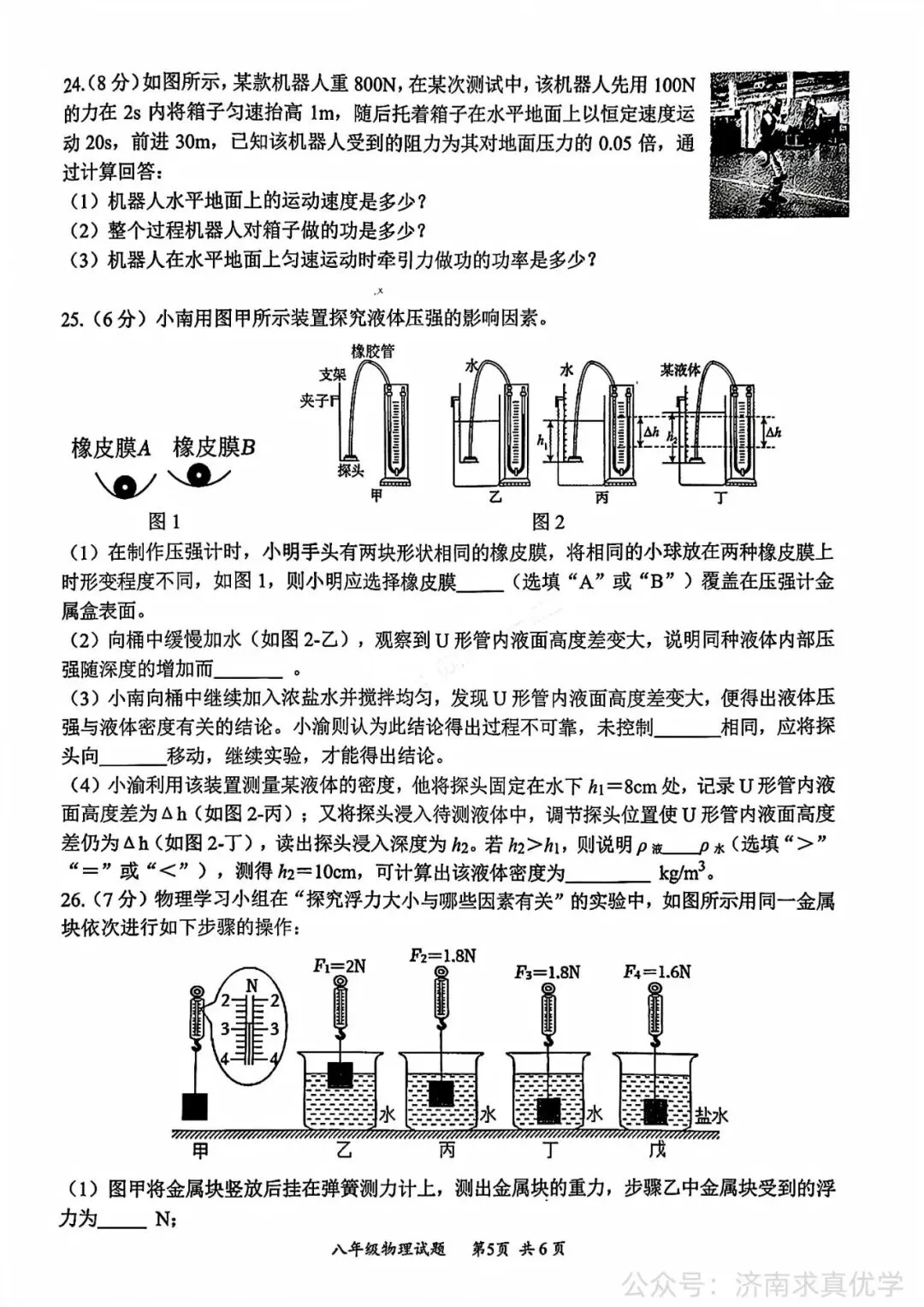 【真题】济南市槐荫区2025-2026学年下学期八年级期末考试物理试题-第5张图片-四季读书网