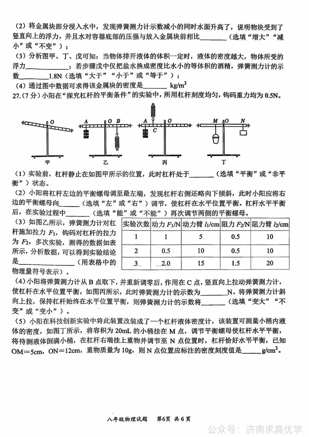 【真题】济南市槐荫区2025-2026学年下学期八年级期末考试物理试题-第6张图片-四季读书网