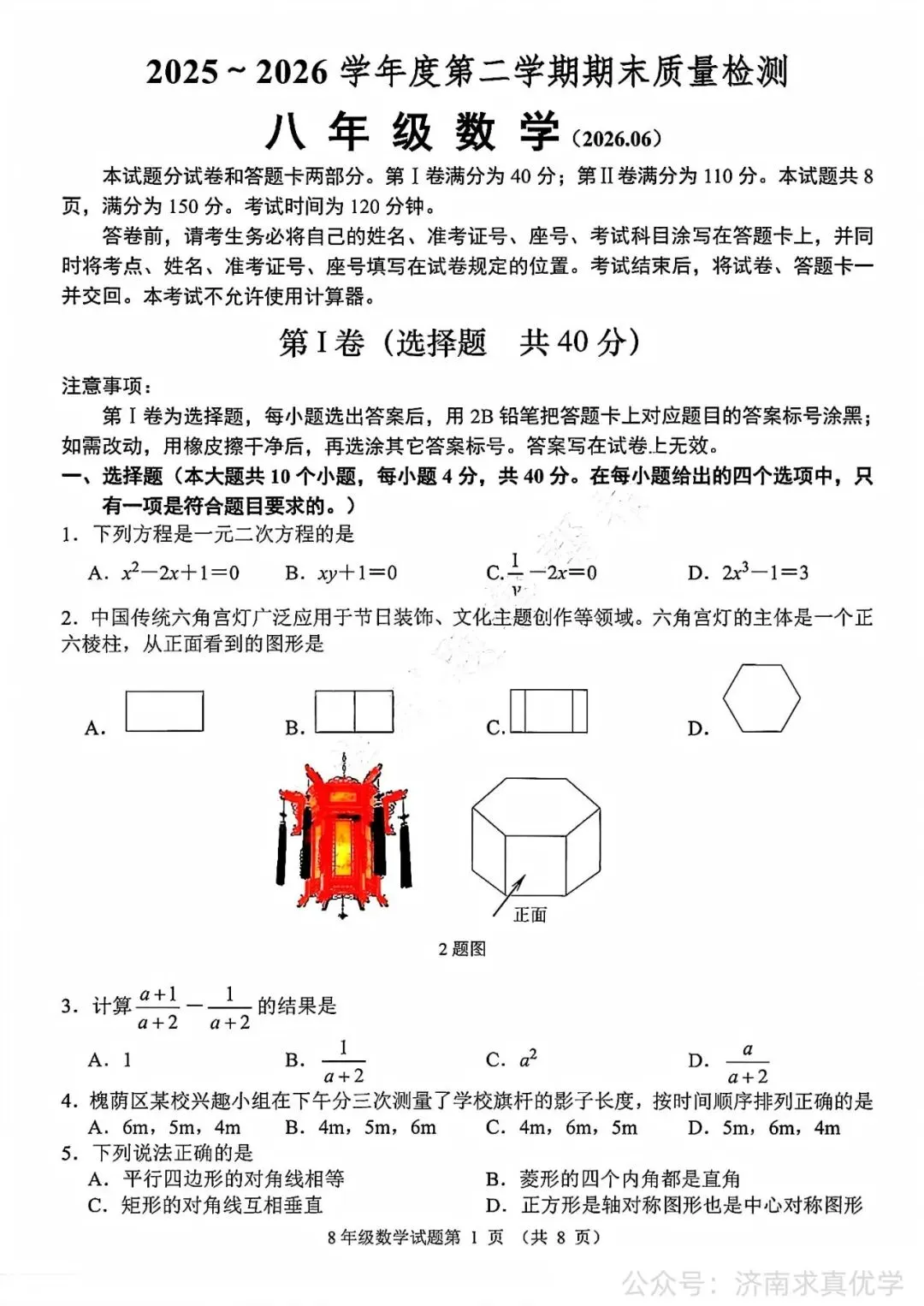 【真题】济南市槐荫区2025-2026学年下学期八年级期末考试数学试题-第1张图片-四季读书网