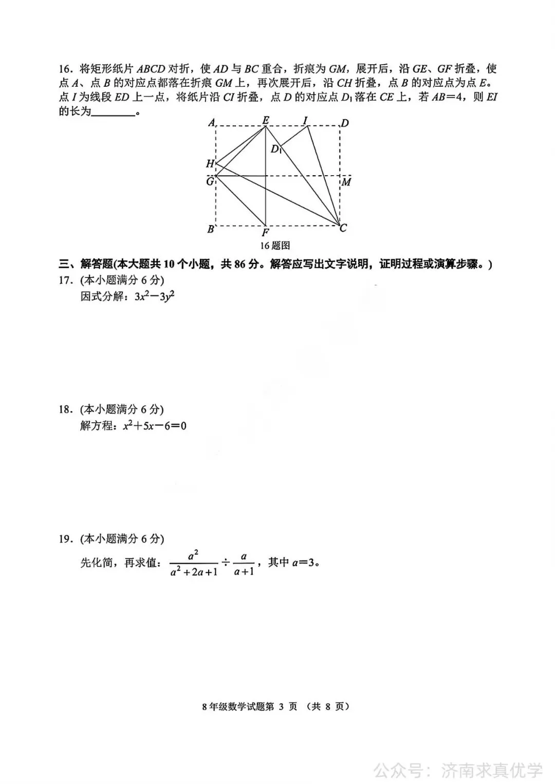 【真题】济南市槐荫区2025-2026学年下学期八年级期末考试数学试题-第3张图片-四季读书网