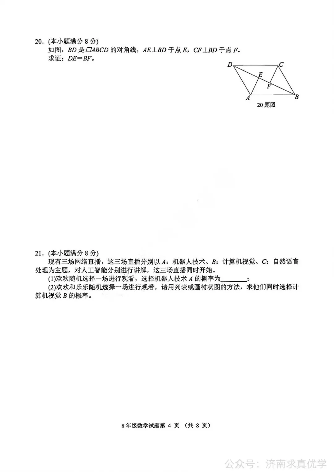 【真题】济南市槐荫区2025-2026学年下学期八年级期末考试数学试题-第4张图片-四季读书网