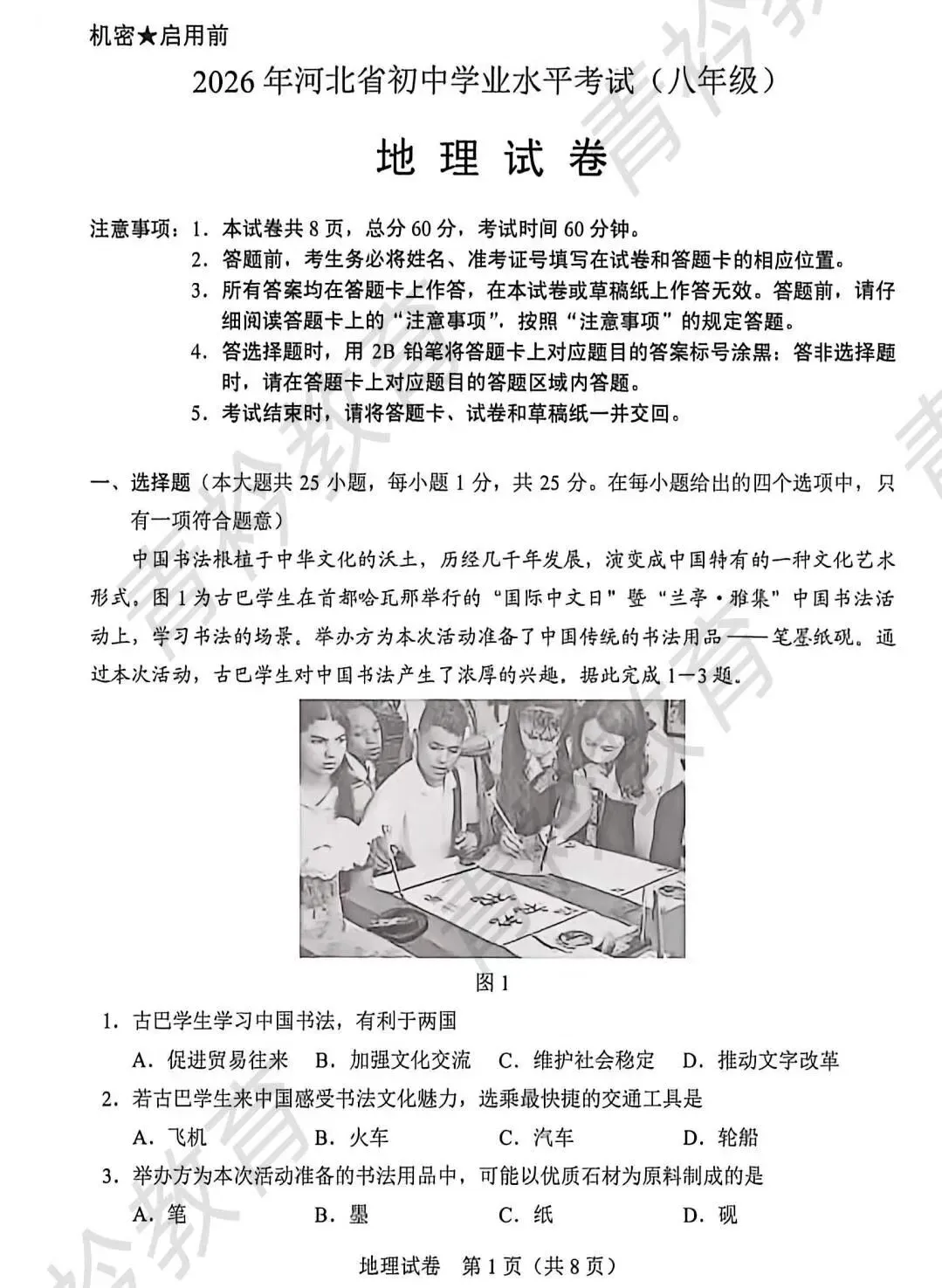 26年河北衡水中考地理真题卷及答案-第1张图片-四季读书网
